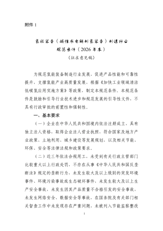 工信部：氢能装备（碱性水电解制氢装备）制造行业规范条件（2026年本）（征求意见稿）-261005