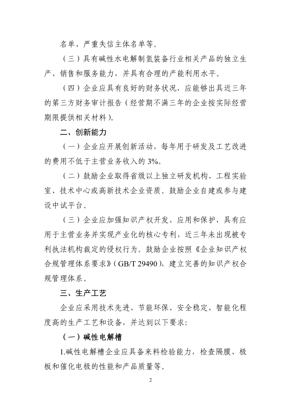 工信部：氢能装备（碱性水电解制氢装备）制造行业规范条件（2026年本）（征求意见稿）-261005_第2页