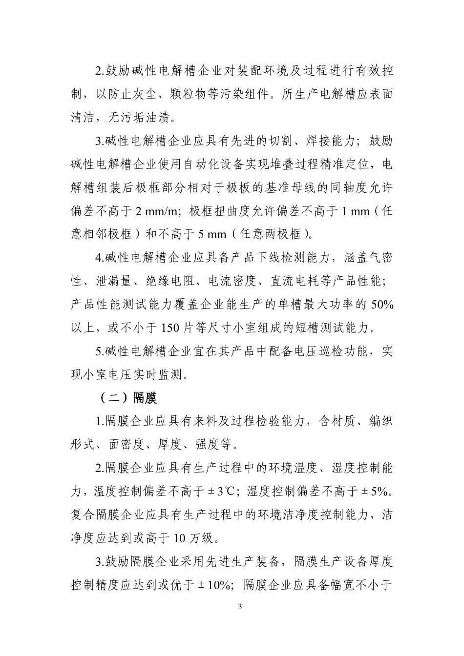 工信部：氢能装备（碱性水电解制氢装备）制造行业规范条件（2026年本）（征求意见稿）-261005_第3页