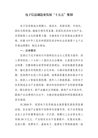 工业和信息化部 国家发展改革委：电子信息制造业发展“十五五”规划-260910