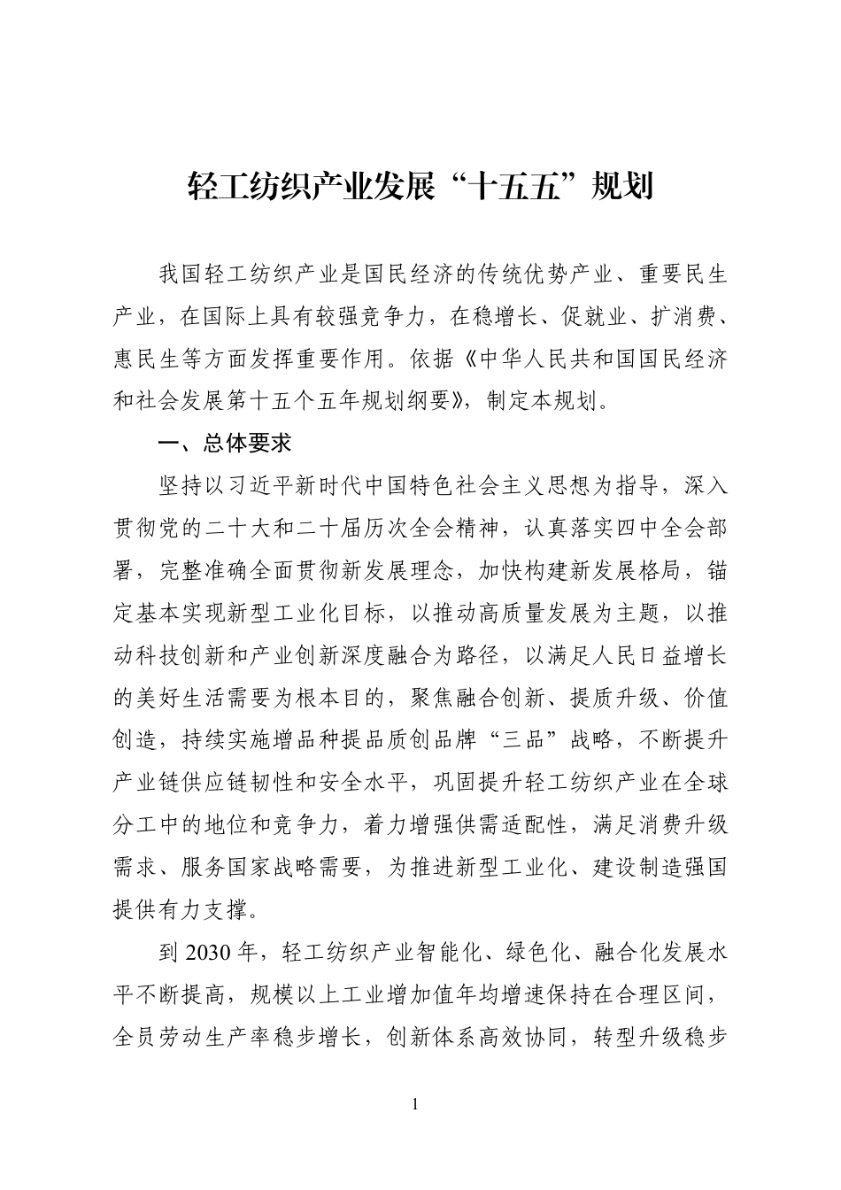 工业和信息化部 商务部 市场监管总局：轻工纺织产业发展“十五五”规划（工信部联规〔2026〕211号）-260907_第1页
