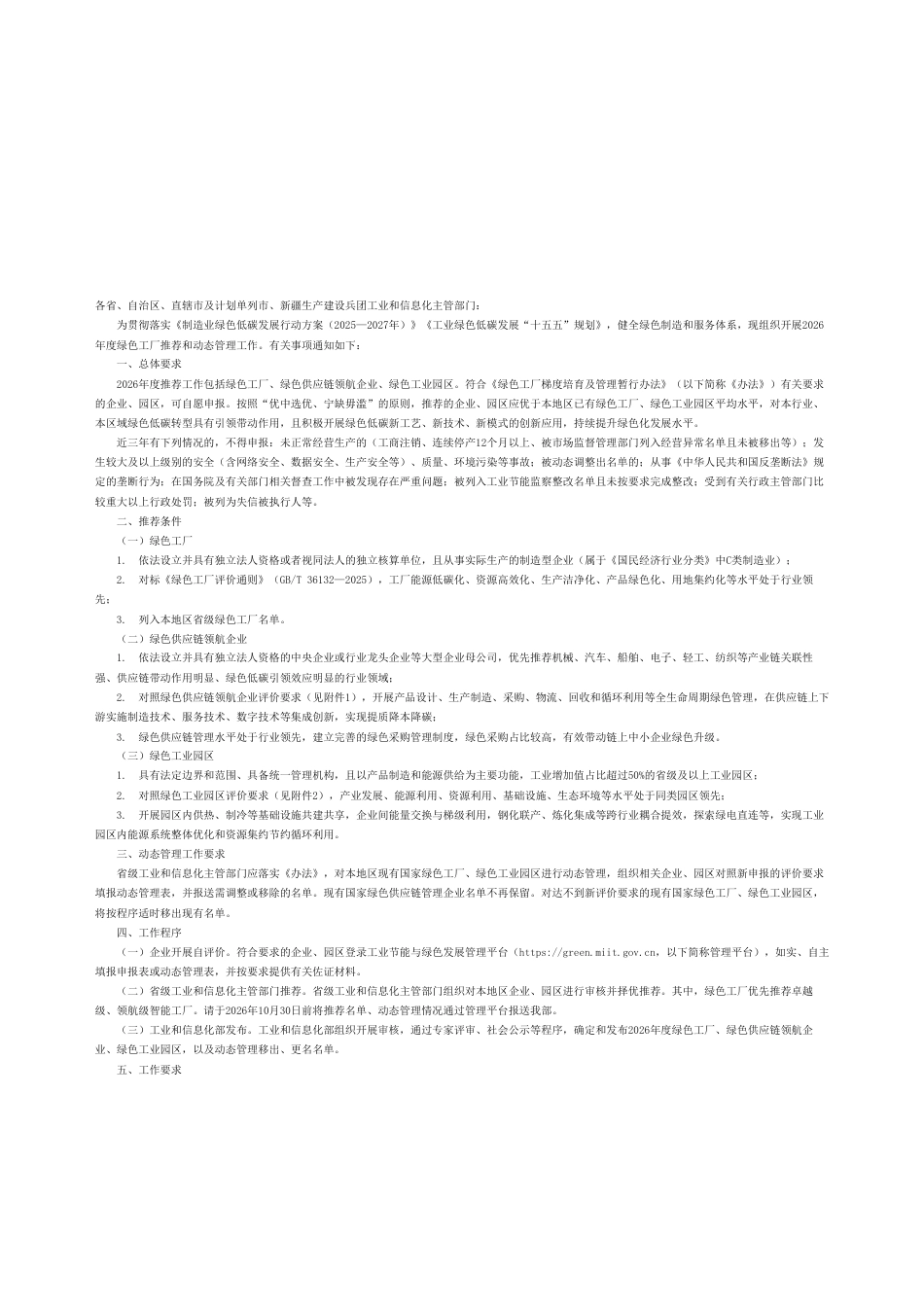 工业和信息化部办公厅：关于开展2026年度绿色工厂推荐和动态管理工作的通知_第1页