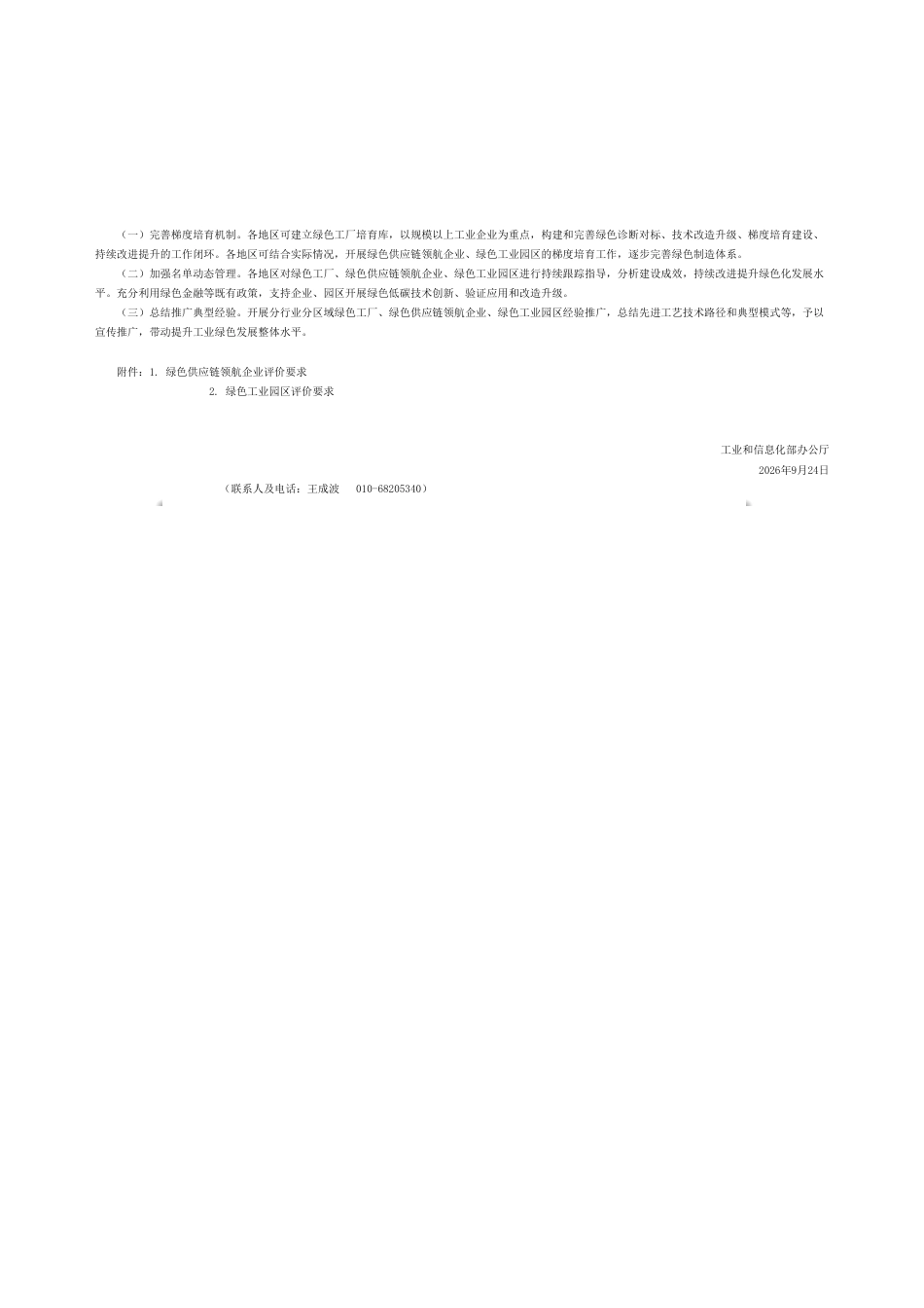 工业和信息化部办公厅：关于开展2026年度绿色工厂推荐和动态管理工作的通知_第2页