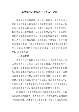 工业和信息化部等七部门：新型电池产业发展“十五五”规划-260928