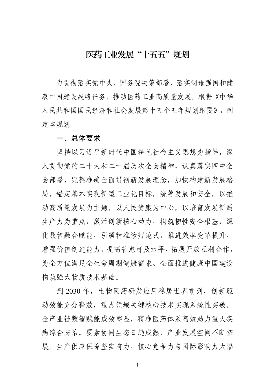 工业和信息化部等十部门：医药工业发展“十五五”规划（工信部联规〔2026〕210号）-260828_第1页