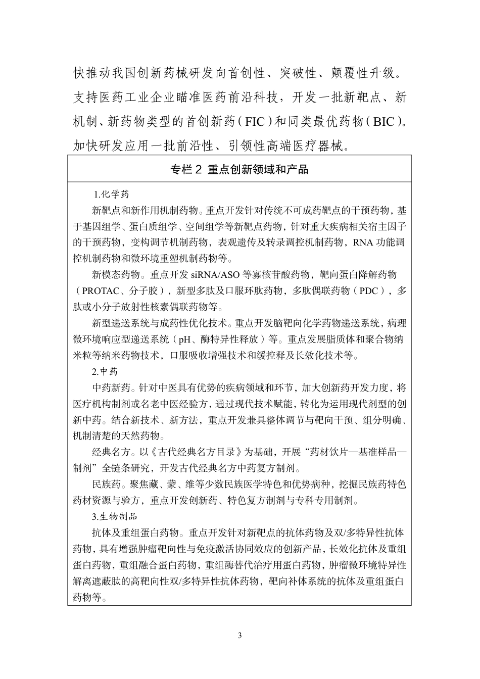工业和信息化部等十部门：医药工业发展“十五五”规划（工信部联规〔2026〕210号）-260828_第3页
