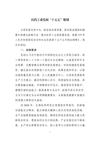 工业和信息化部等十部门：医药工业发展“十五五”规划（工信部联规〔2026〕210号）-260828