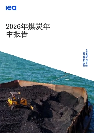 国际能源署IEA：2026年煤炭年中报告-260927