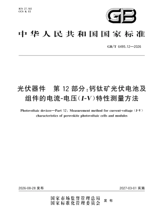 国家标准 GB／T 6495.12-2026：光伏器件 第12部分：钙钛矿光伏电池及组件的电流-电压（I-V）特性测量方法