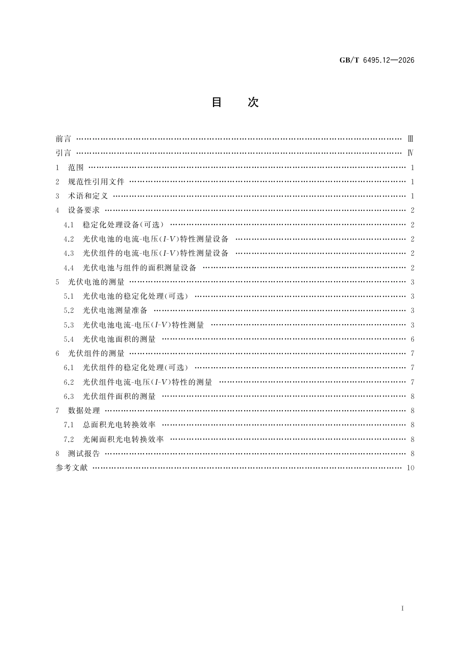 国家标准 GB／T 6495.12-2026：光伏器件 第12部分：钙钛矿光伏电池及组件的电流-电压（I-V）特性测量方法_第3页