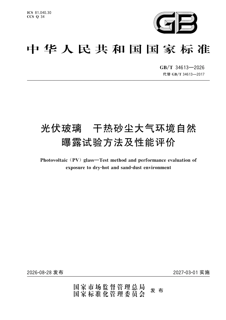 国家标准 GB／T 34613-2026：光伏玻璃 干热砂尘大气环境自然曝露试验方法及性能评价_第1页