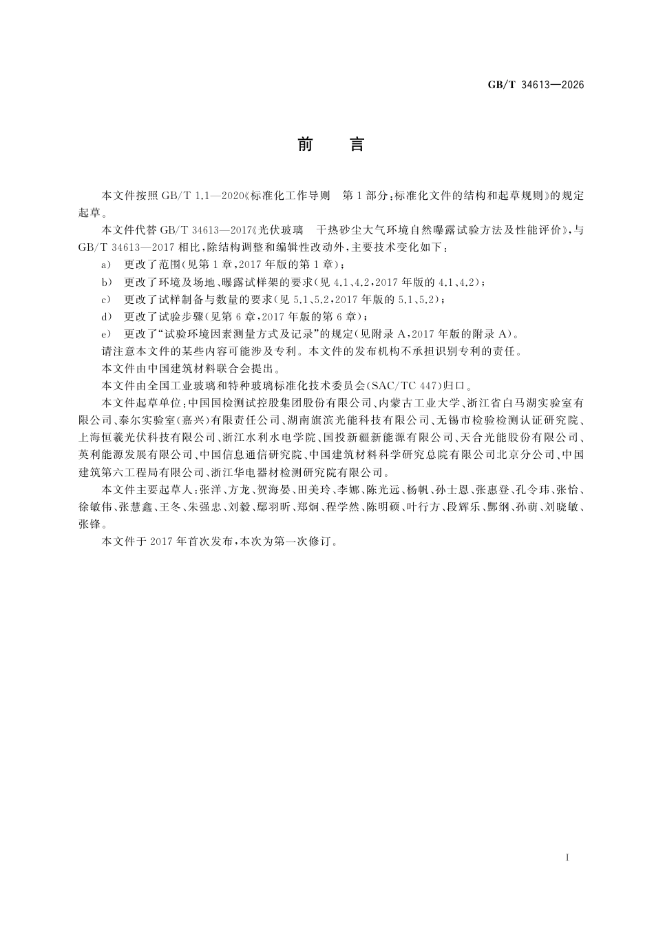 国家标准 GB／T 34613-2026：光伏玻璃 干热砂尘大气环境自然曝露试验方法及性能评价_第3页