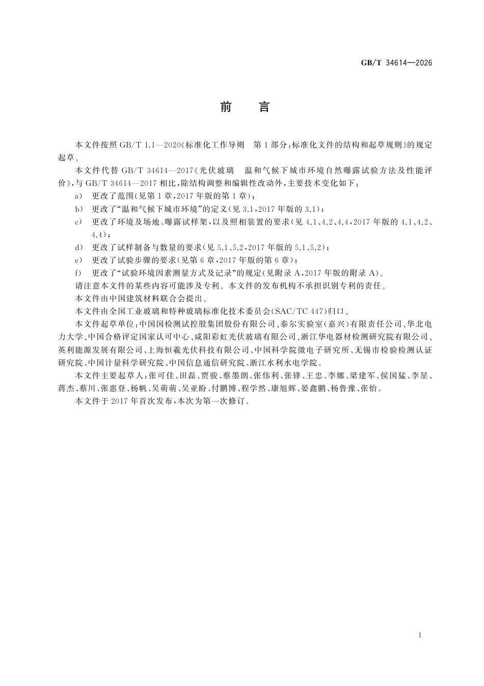 国家标准 GB／T 34614-2026：光伏玻璃 温和气候下城市环境自然曝露试验方法及性能评价_第3页