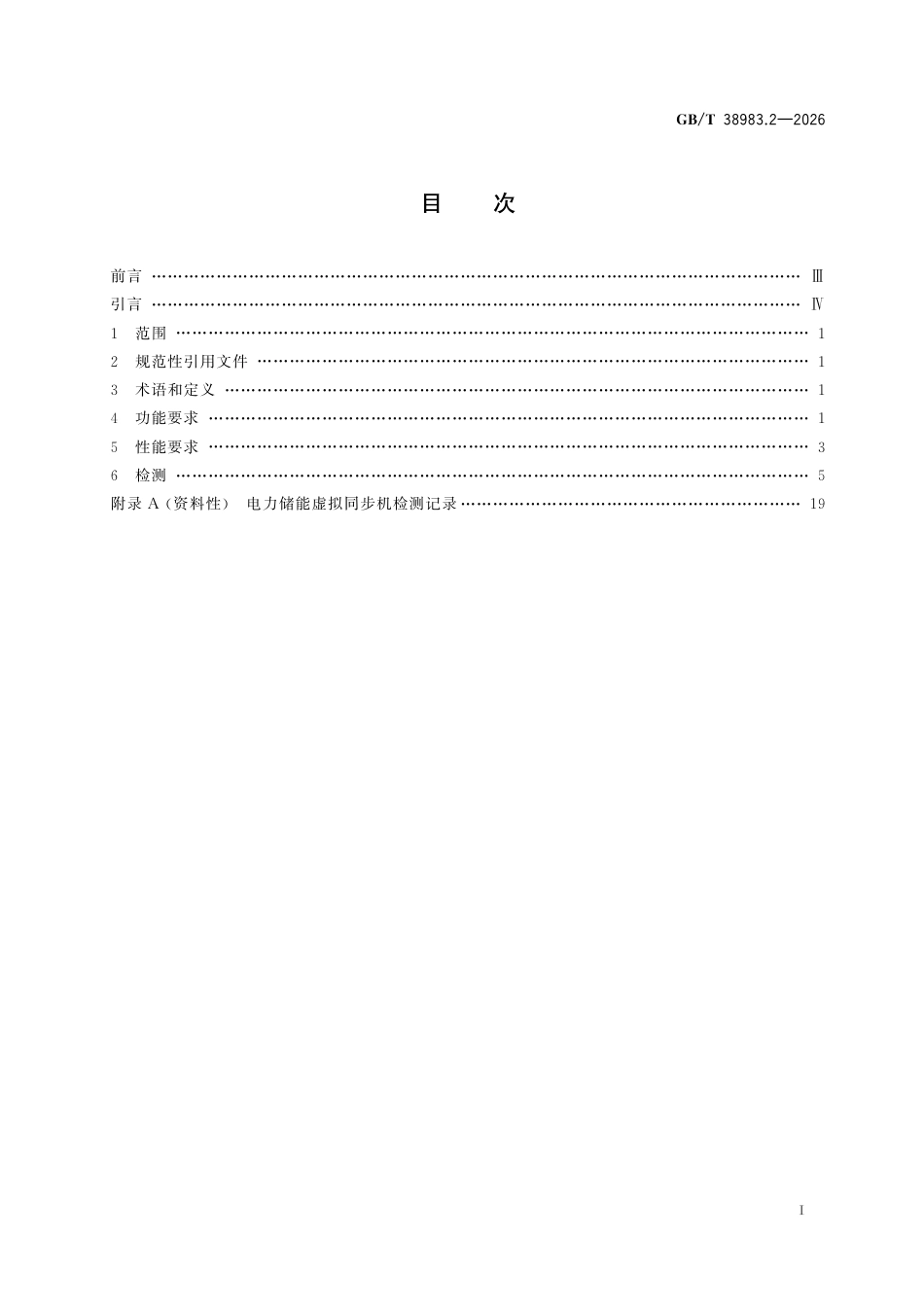 国家标准 GB／T 38983.2-2026：虚拟同步机 第2部分：电力储能虚拟同步机_第3页