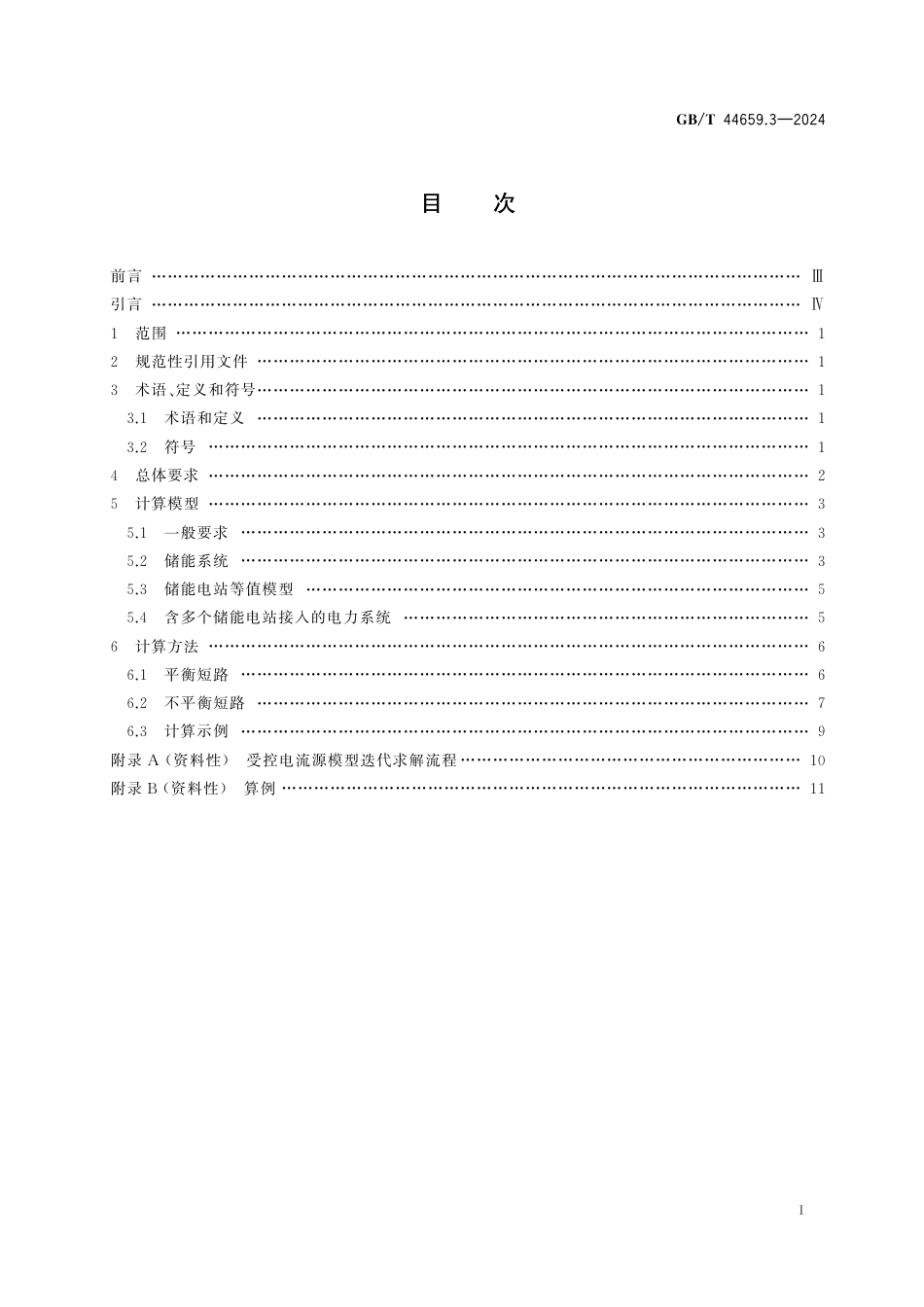 国家标准 GB／T 44659.3-2024：新能源场站及接入系统短路电流计算 第3部分：储能电站_第3页