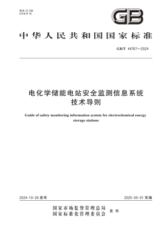 国家标准 GB／T 44767-2024：电化学储能电站安全监测信息系统技术导则