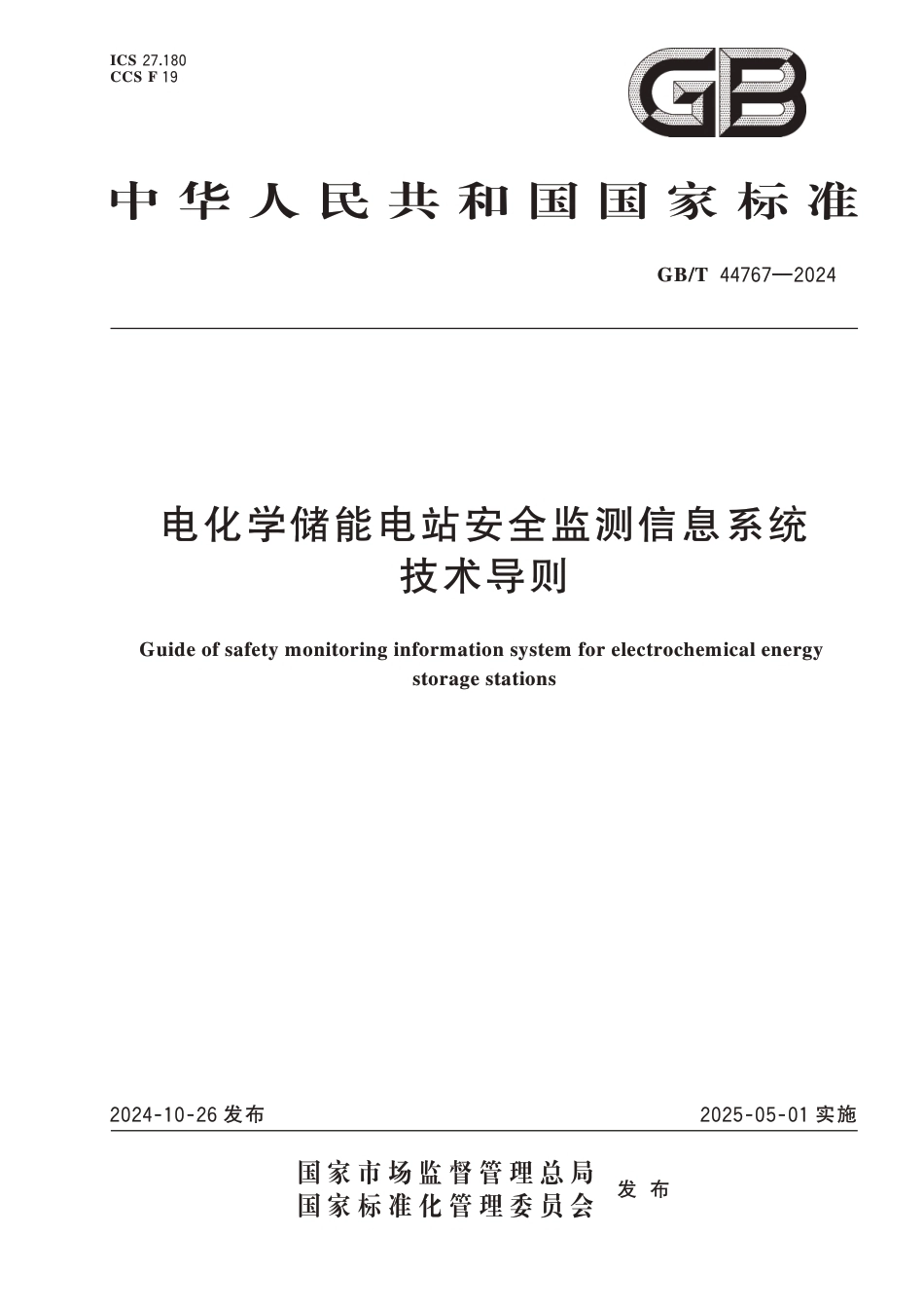 国家标准 GB／T 44767-2024：电化学储能电站安全监测信息系统技术导则_第1页