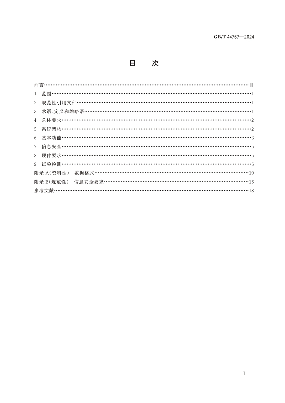 国家标准 GB／T 44767-2024：电化学储能电站安全监测信息系统技术导则_第3页