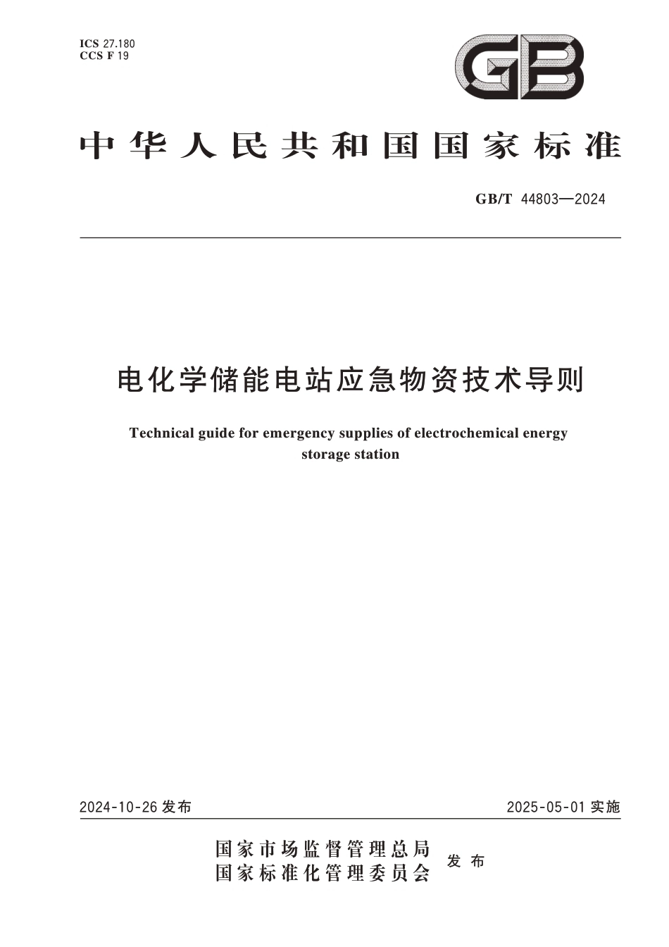 国家标准 GB／T 44803-2024：电化学储能电站应急物资技术导则_第1页