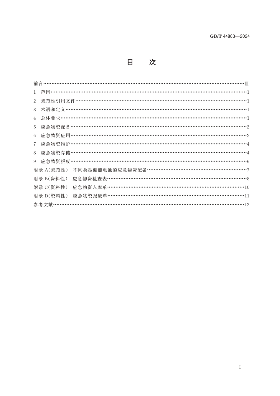 国家标准 GB／T 44803-2024：电化学储能电站应急物资技术导则_第3页