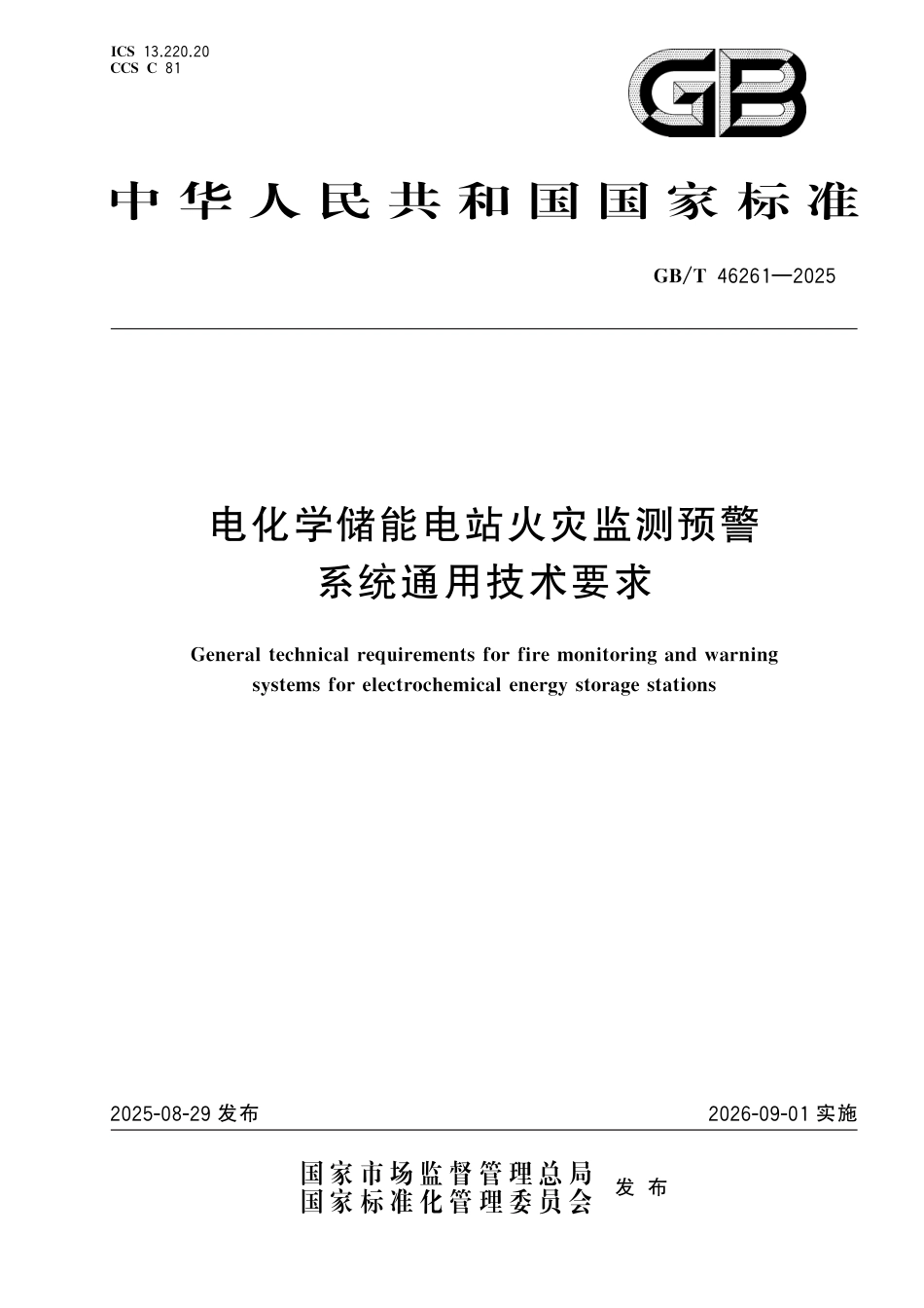 国家标准 GB／T 46261-2025：电化学储能电站火灾监测预警系统通用技术要求_第1页