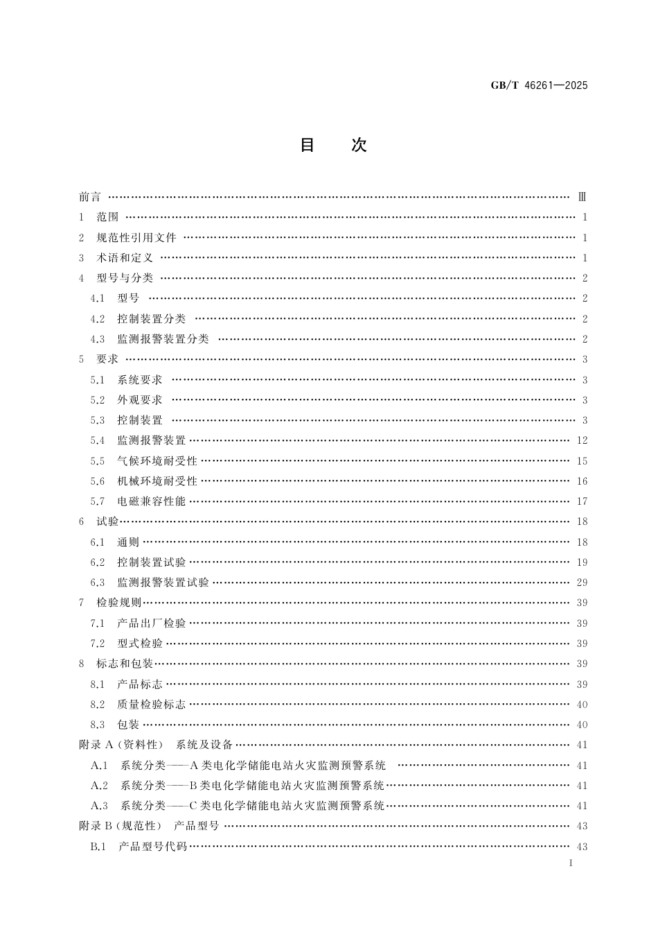 国家标准 GB／T 46261-2025：电化学储能电站火灾监测预警系统通用技术要求_第3页