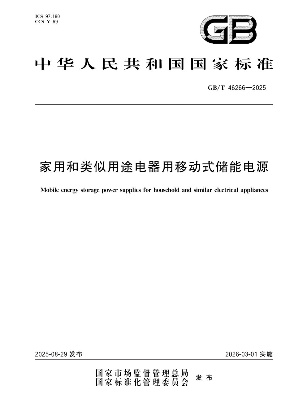 国家标准 GB／T 46266-2025：家用和类似用途电器用移动式储能电源_第1页