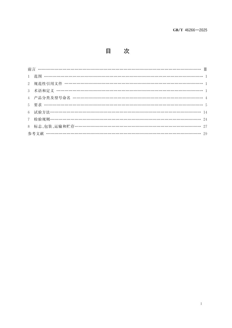 国家标准 GB／T 46266-2025：家用和类似用途电器用移动式储能电源_第3页