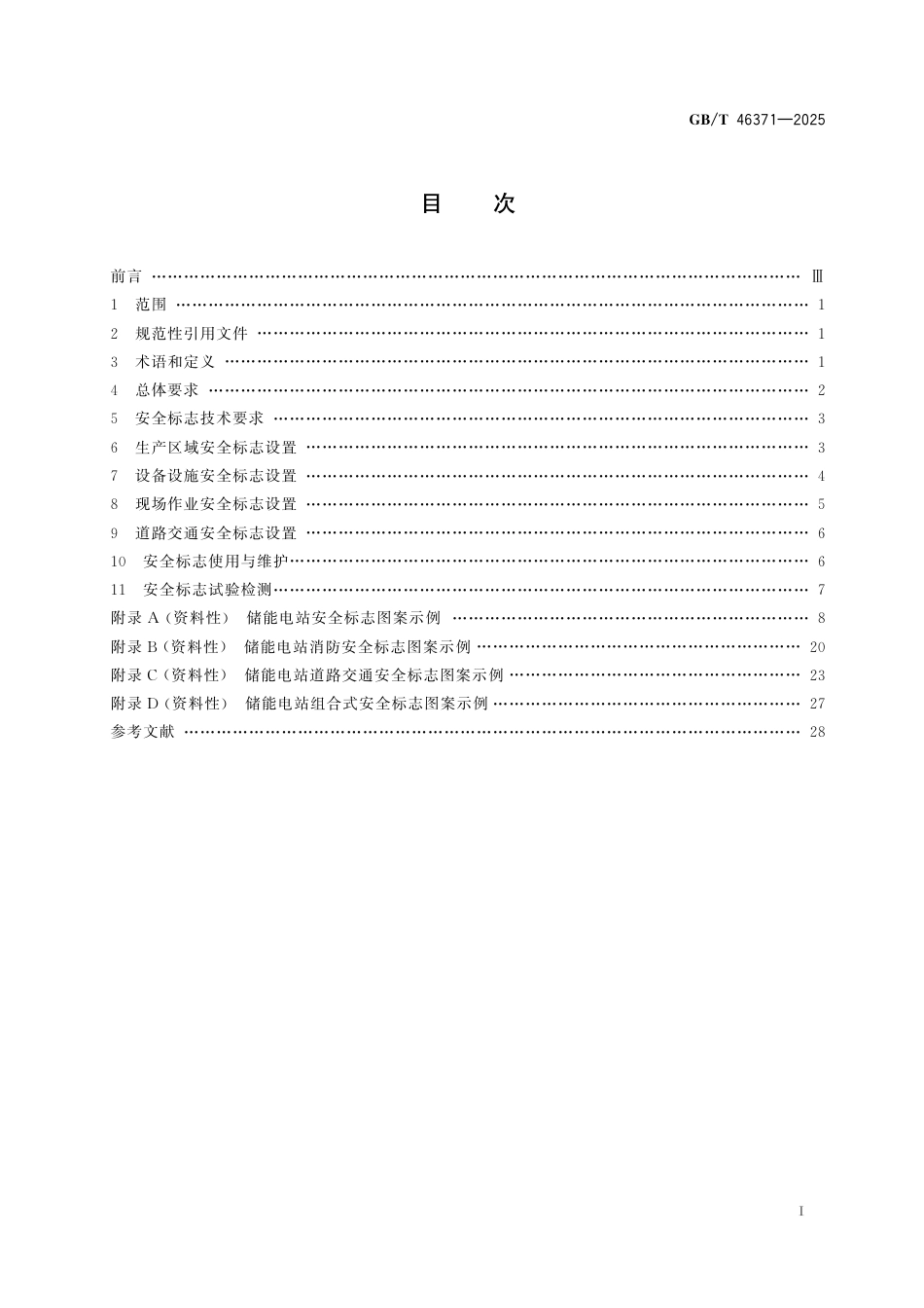 国家标准 GB／T 46371-2025：储能电站安全标志技术规范_第3页