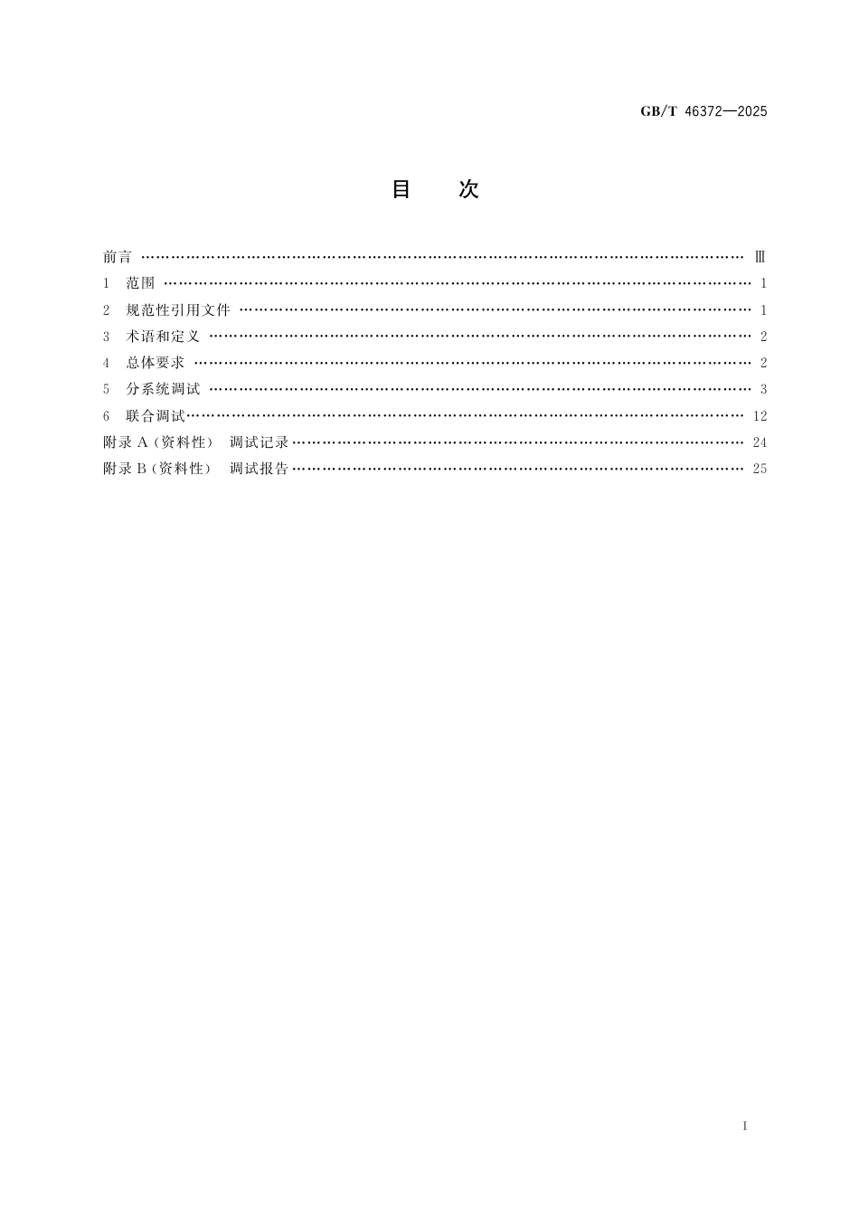 国家标准 GB／T 46372-2025：飞轮储能电站调试导则_第3页