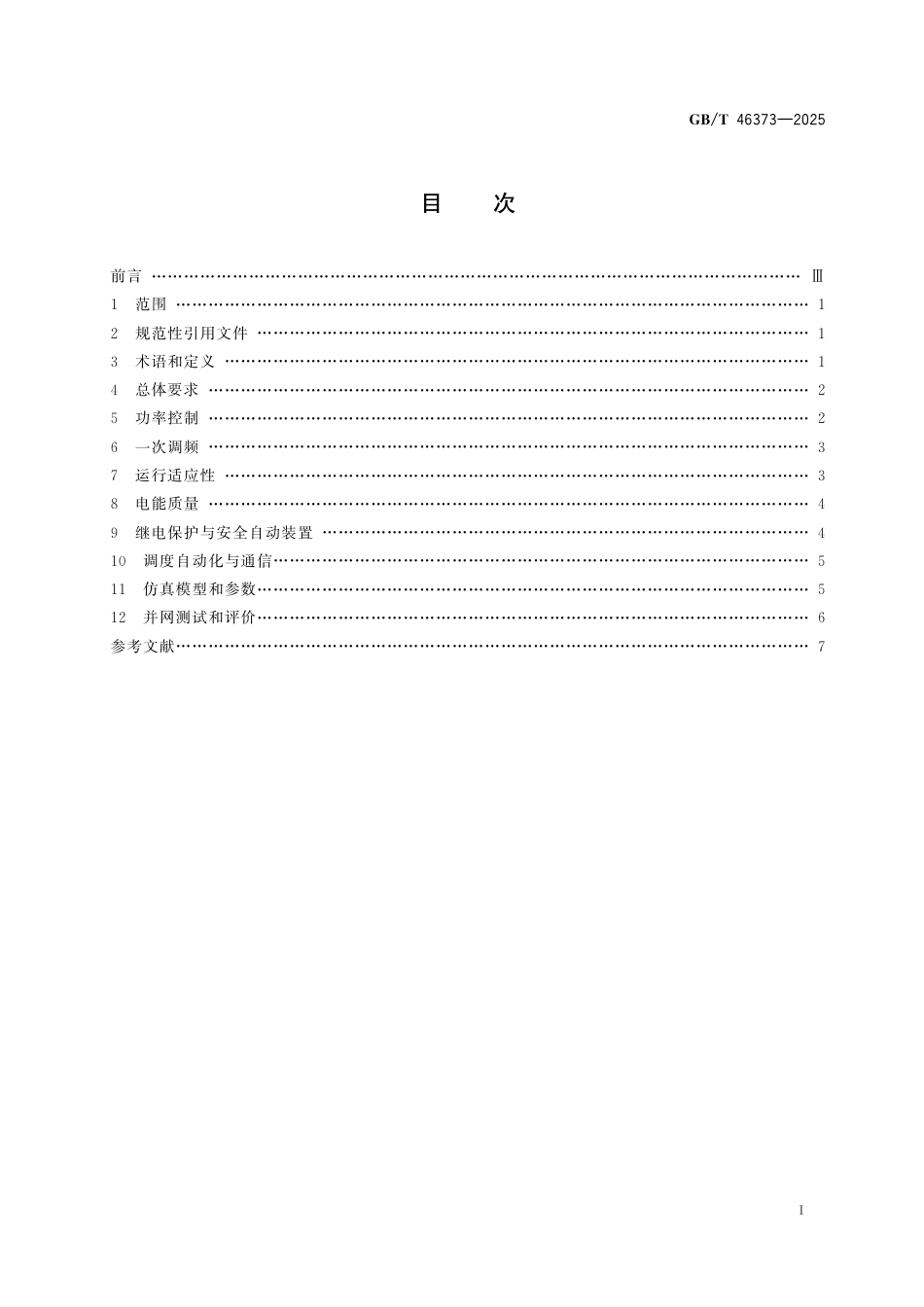 国家标准 GB／T 46373-2025：压缩空气储能电站接入电网技术规定_第3页