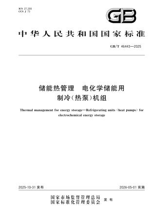 国家标准 GB／T 46443-2025：储能热管理 电化学储能用制冷（热泵）机组