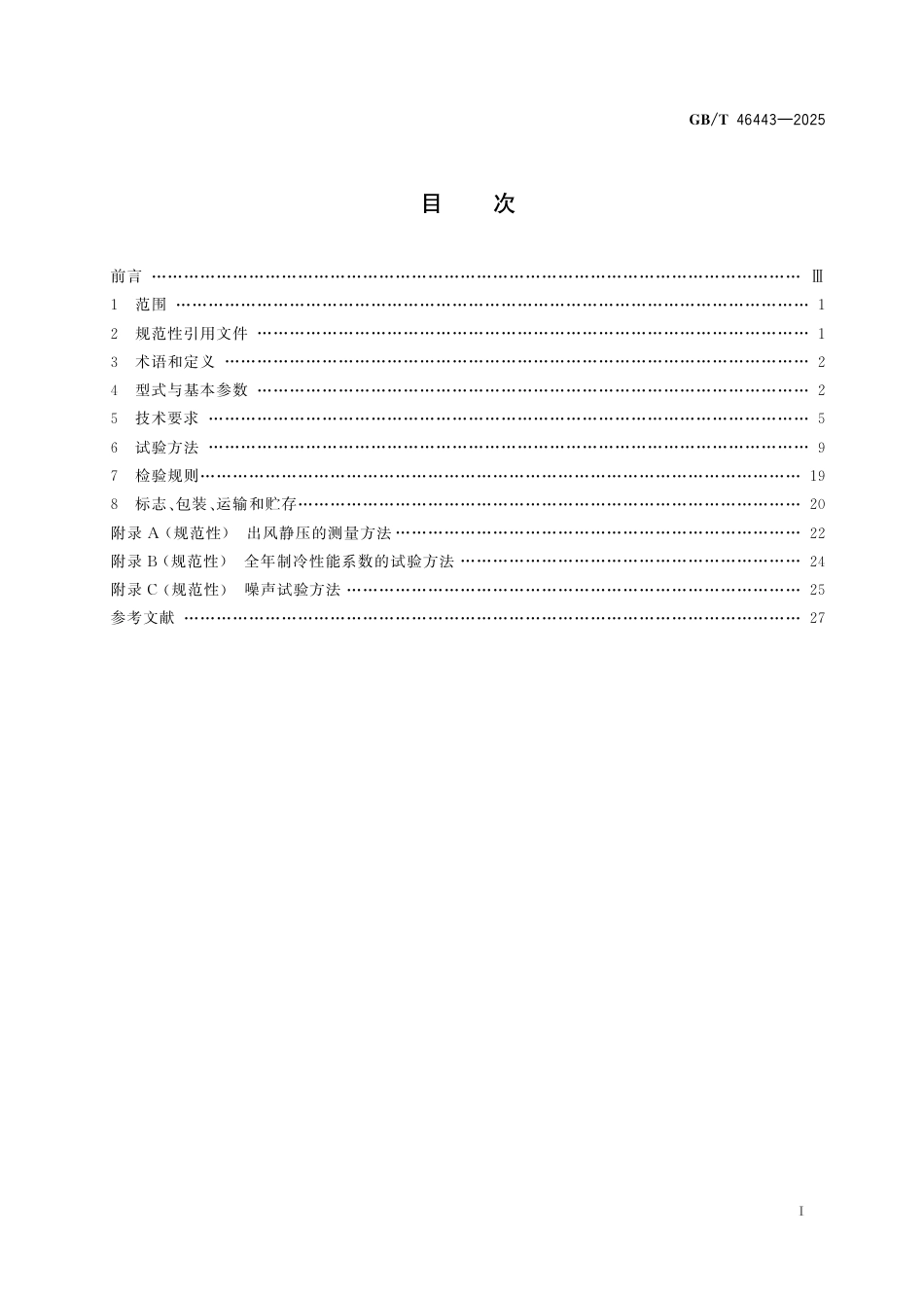 国家标准 GB／T 46443-2025：储能热管理 电化学储能用制冷（热泵）机组_第3页