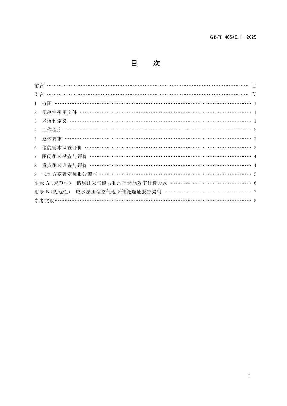 国家标准 GB／T 46545.1-2025：压缩空气地下储能选址技术规范 第1部分：咸水层储能选址_第3页
