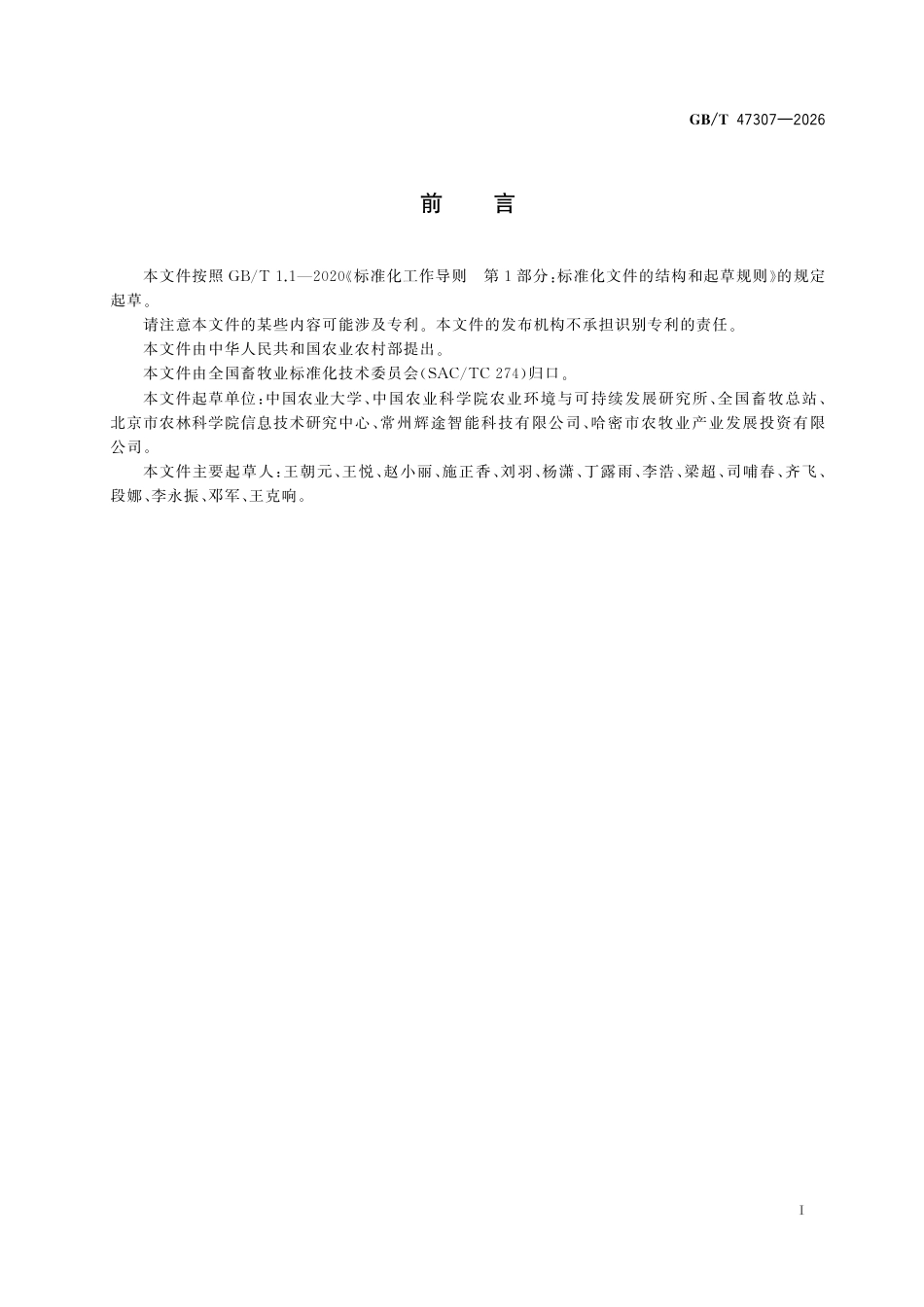 国家标准 GB／T 47307-2026：畜禽液体粪污温室气体排放监测方法_第3页
