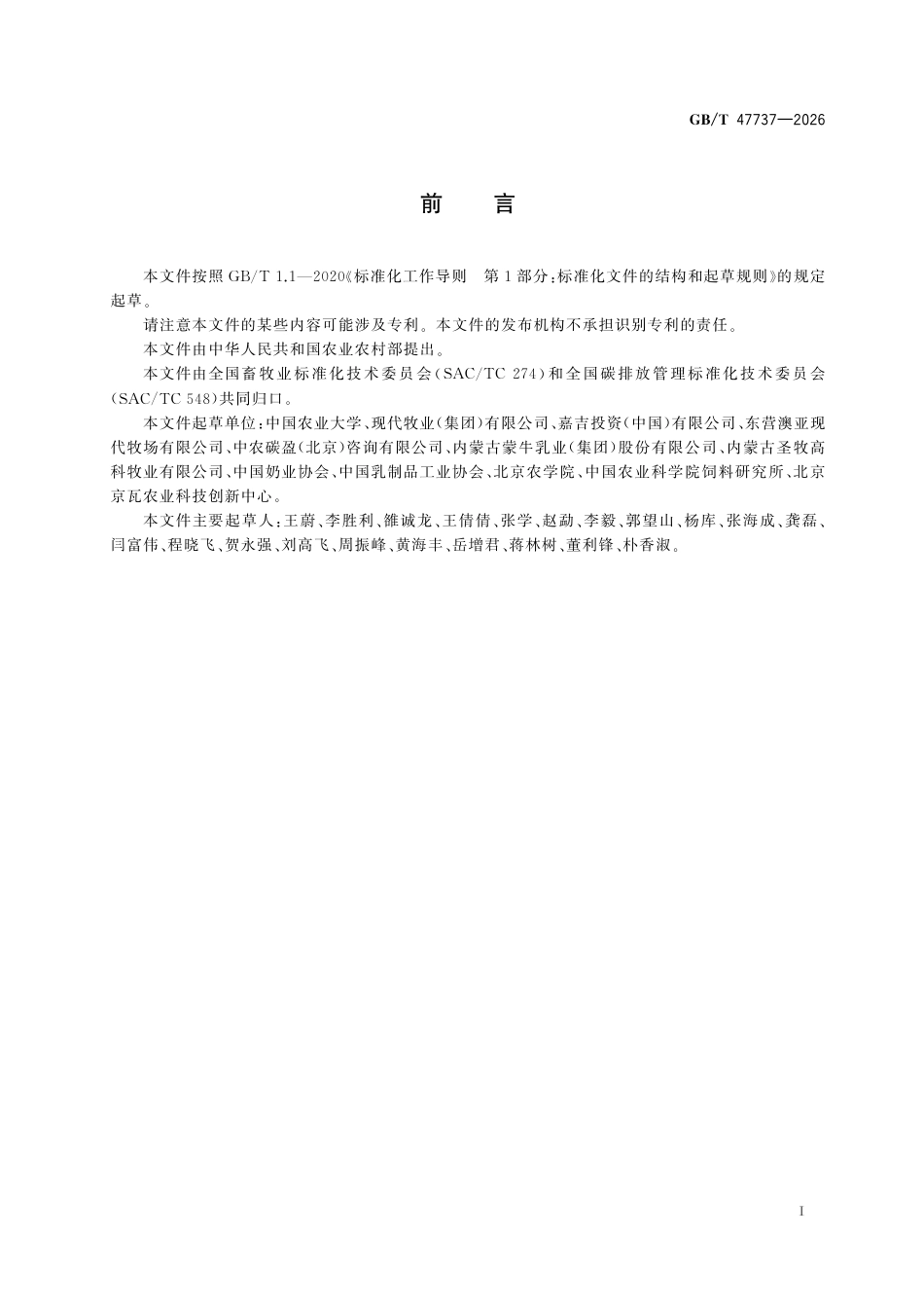 国家标准 GB／T 47737-2026：基于项目的温室气体减排量评估技术规范 反刍动物饲喂优化_第3页