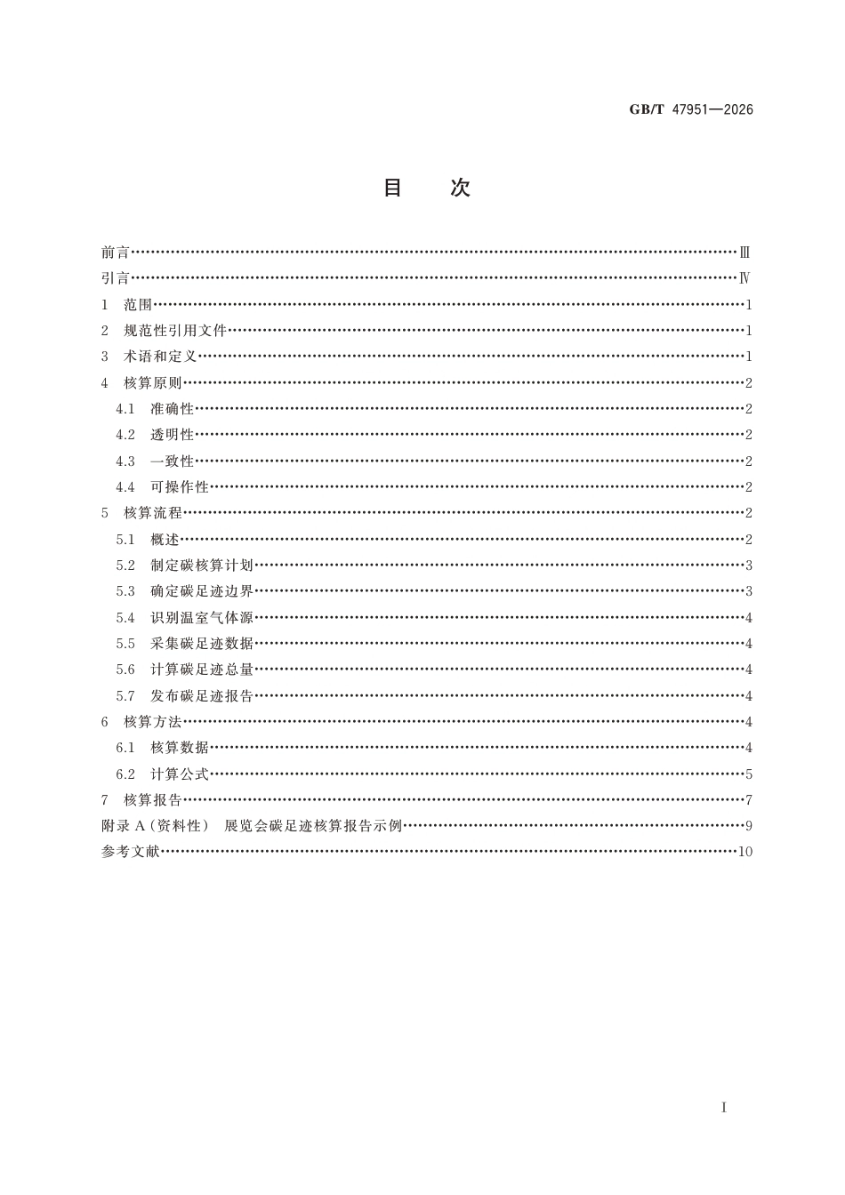 国家标准 GB／T 47951-2026：经济贸易展览会 碳足迹核算指南_第3页
