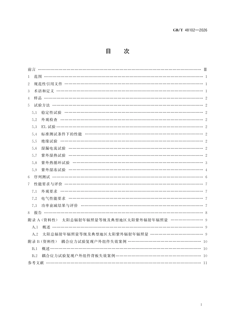 国家标准 GB／T 48102-2026：光伏组件耦合环境应力试验方法及性能要求_第3页