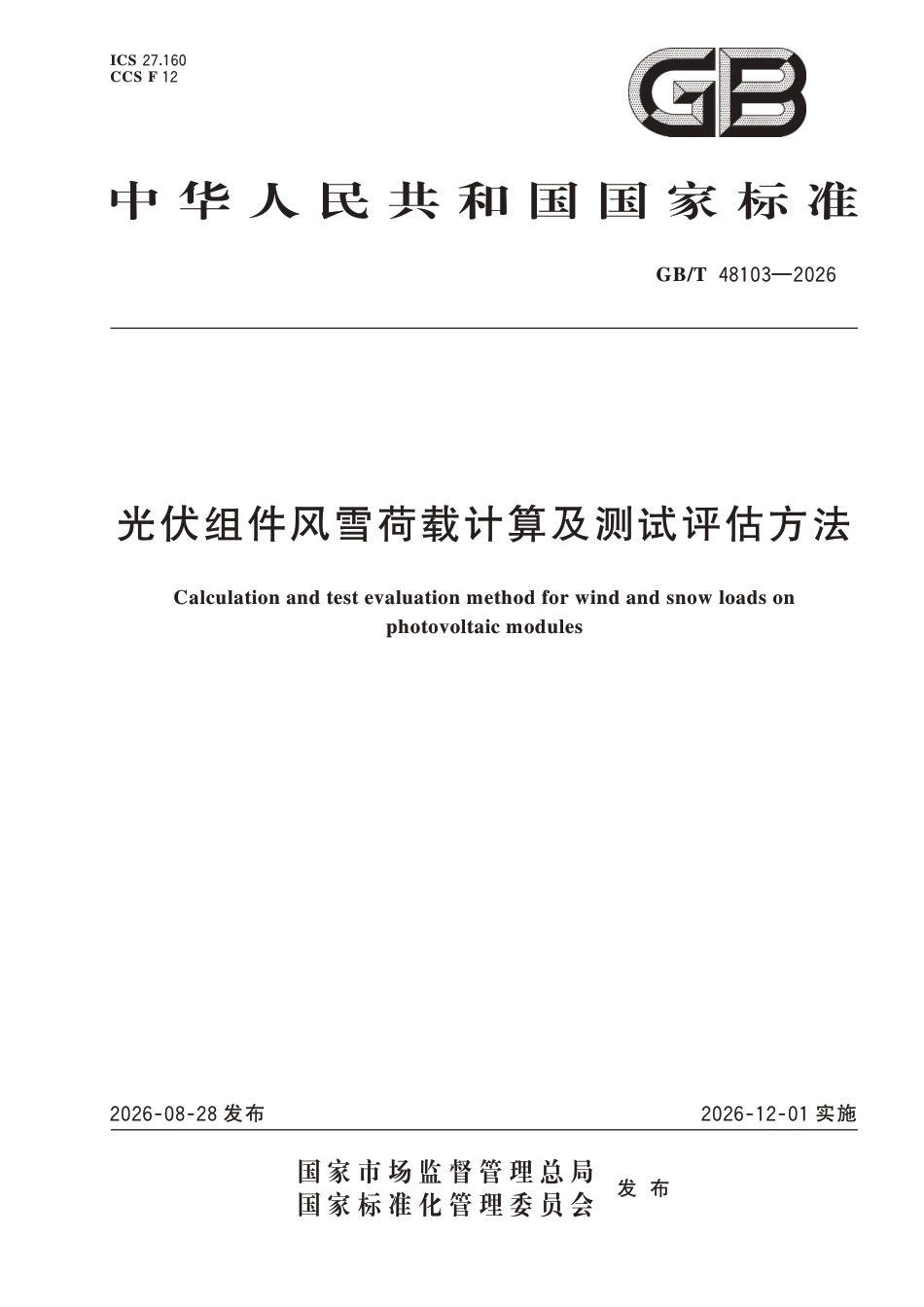 国家标准 GB／T 48103-2026：光伏组件风雪荷载计算及测试评估方法_第1页