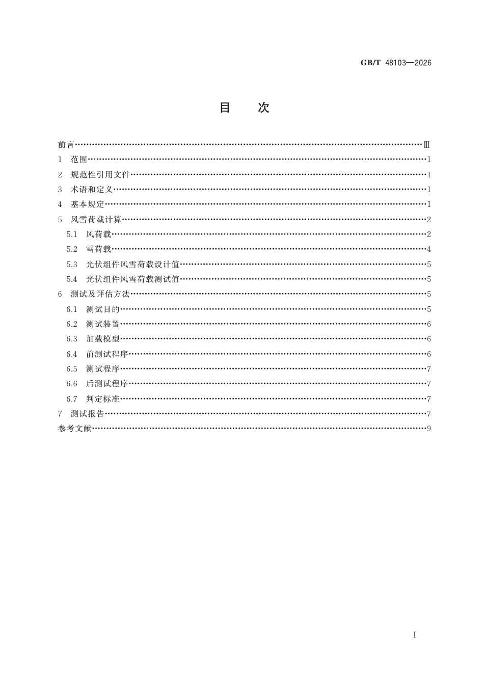 国家标准 GB／T 48103-2026：光伏组件风雪荷载计算及测试评估方法_第3页
