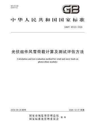 国家标准 GB／T 48103-2026：光伏组件风雪荷载计算及测试评估方法