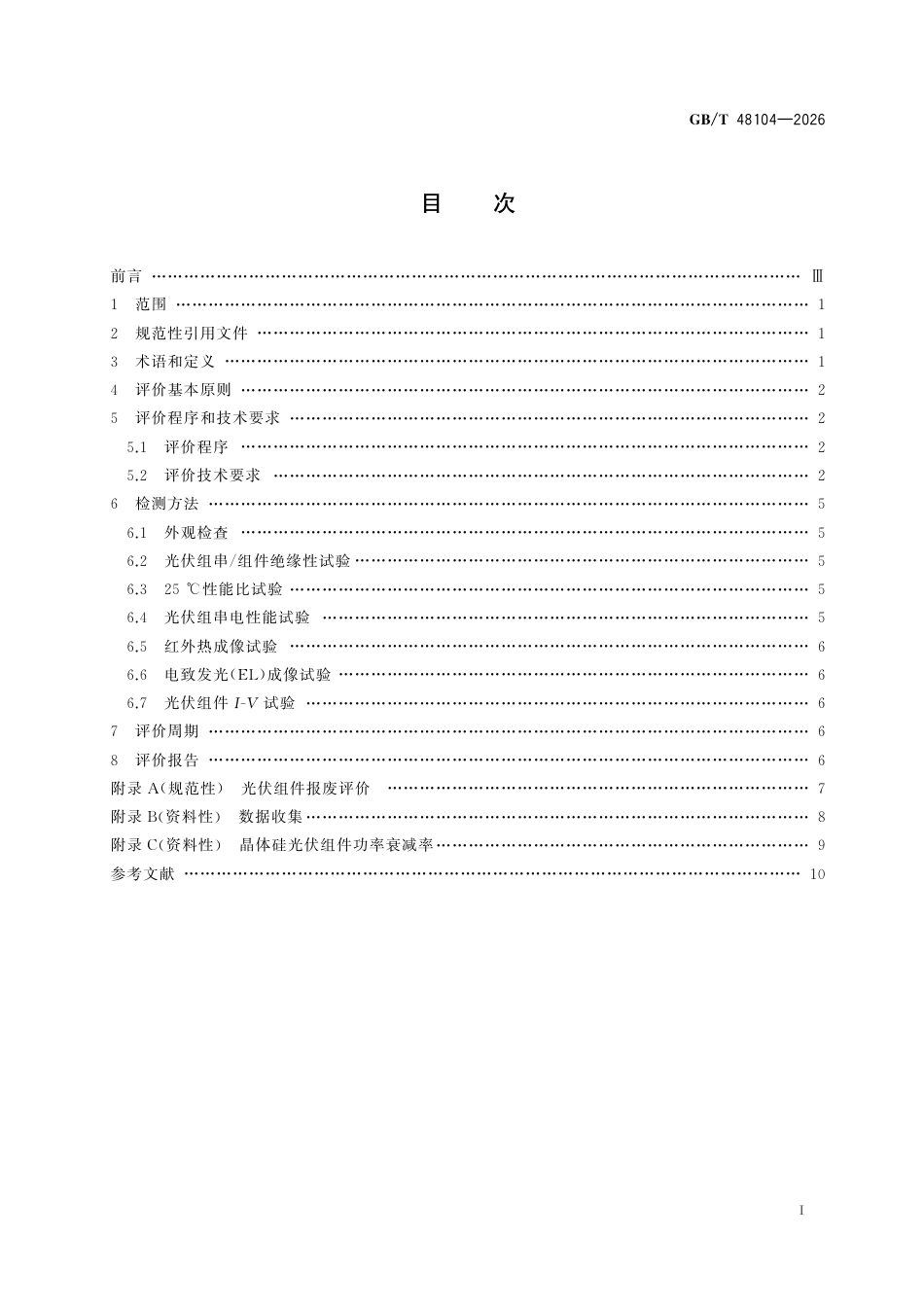 国家标准 GB／T 48104-2026：光伏组件报废评价技术要求_第3页
