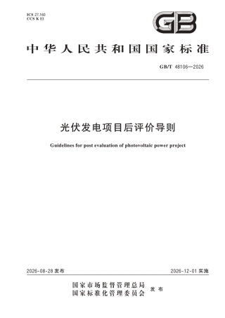 国家标准 GB／T 48106-2026：光伏发电项目后评价导则