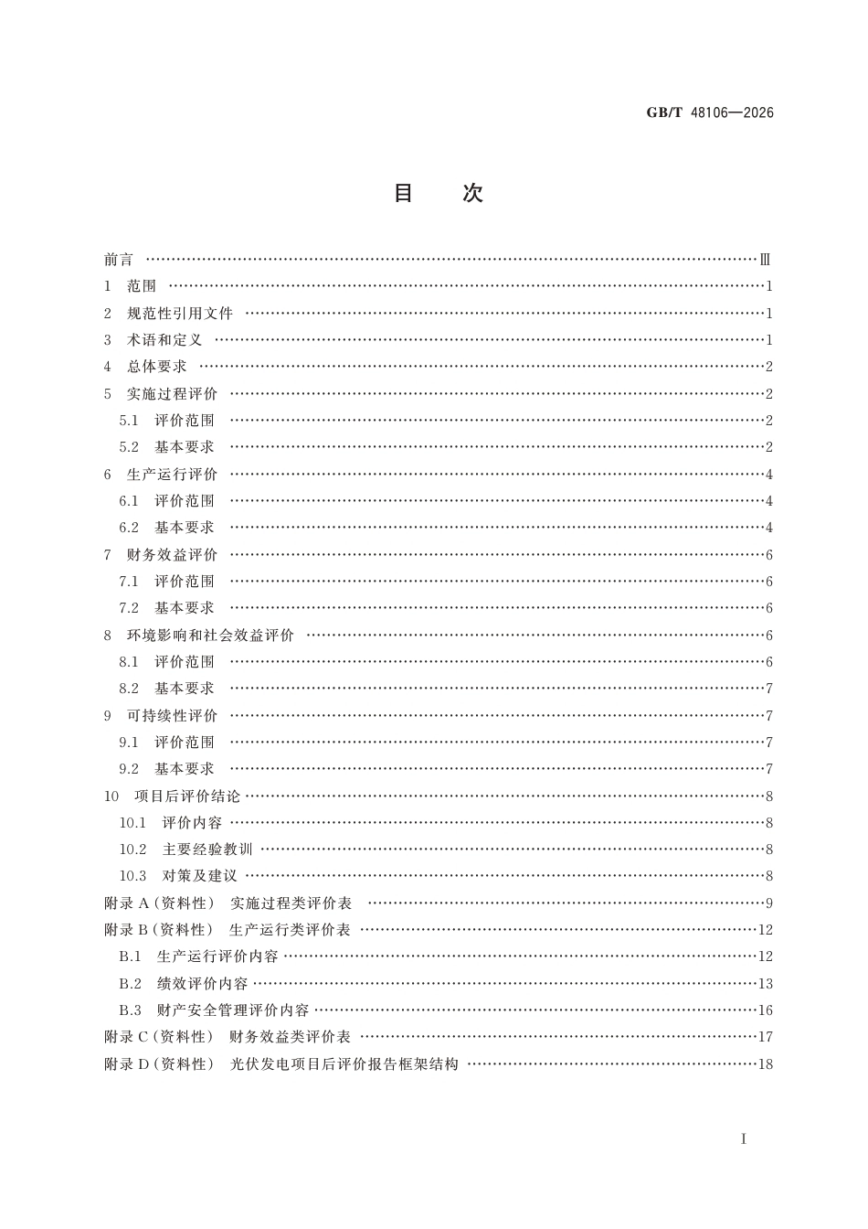 国家标准 GB／T 48106-2026：光伏发电项目后评价导则_第3页