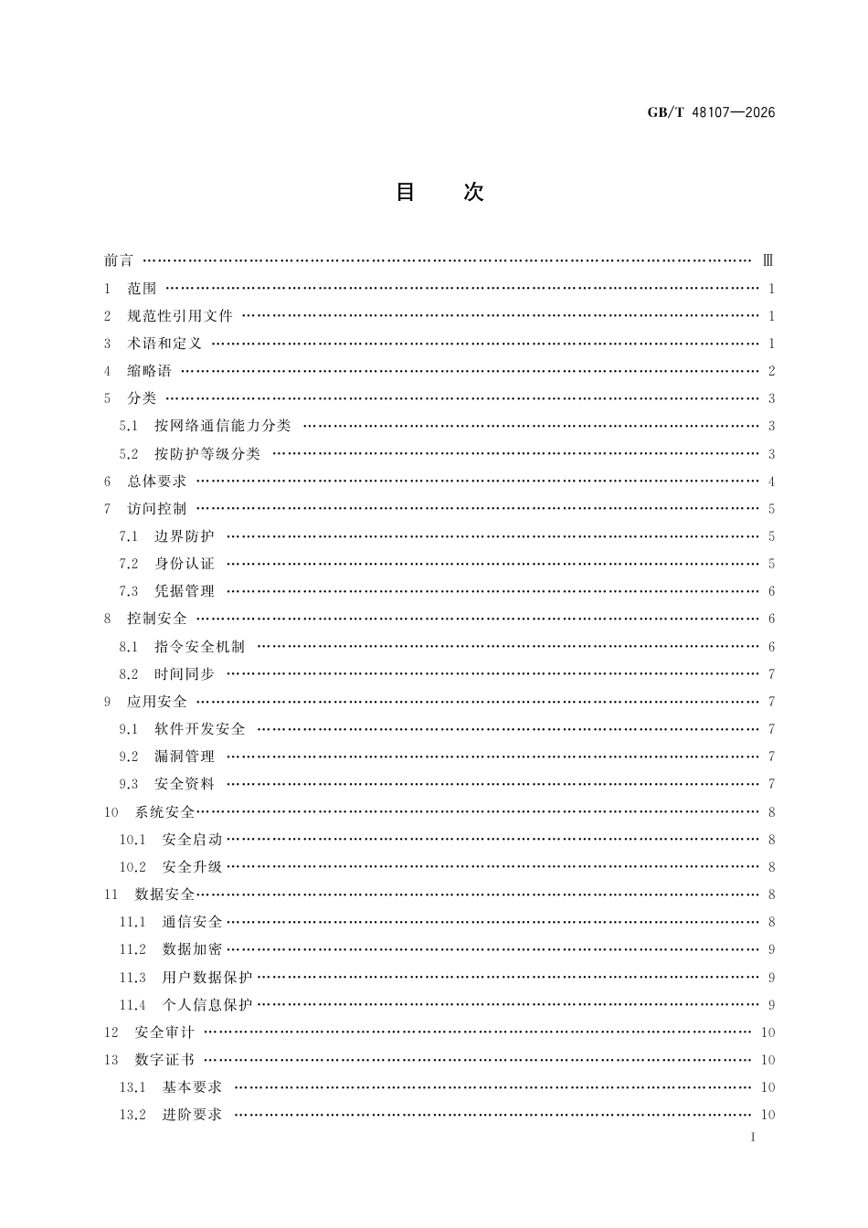 国家标准 GB／T 48107-2026：光伏逆变器信息处理保护技术要求_第3页