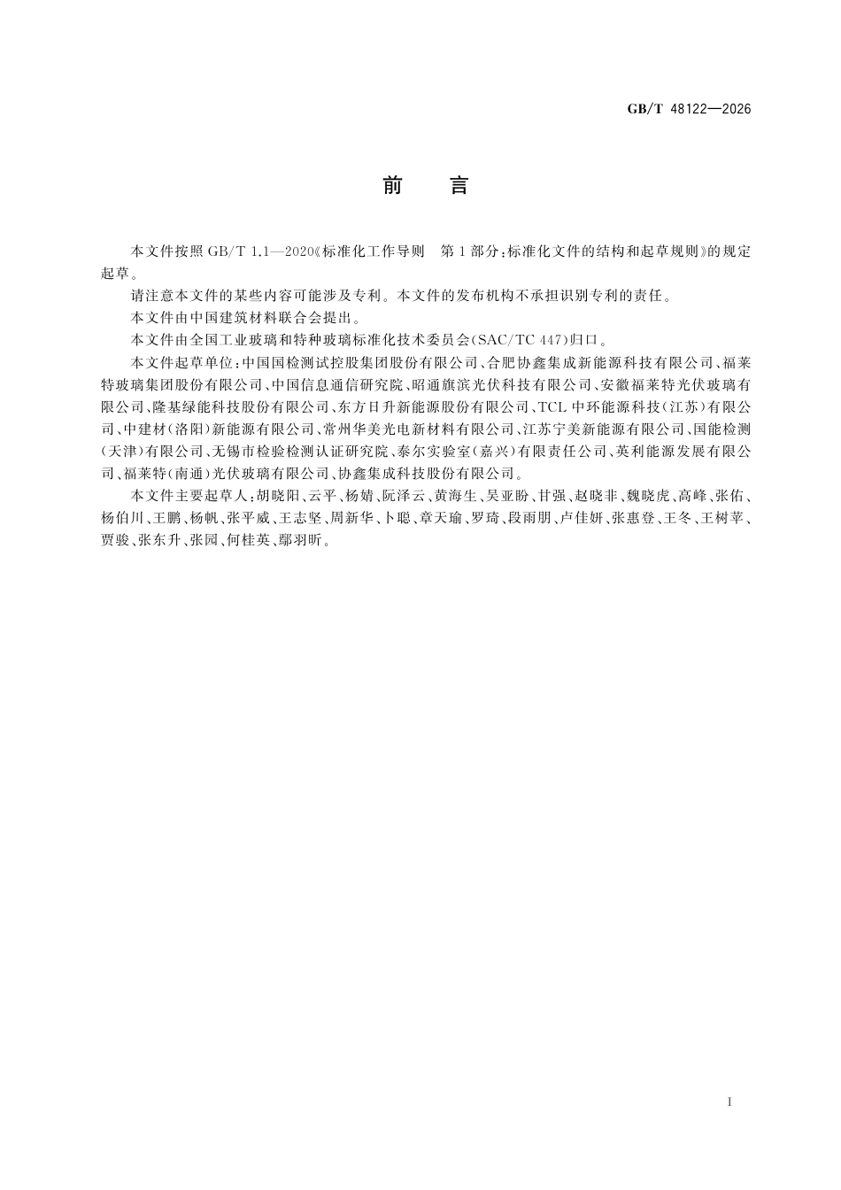 国家标准 GB／T 48122-2026：光伏玻璃 极寒大气环境自然曝露试验方法及性能评价_第3页