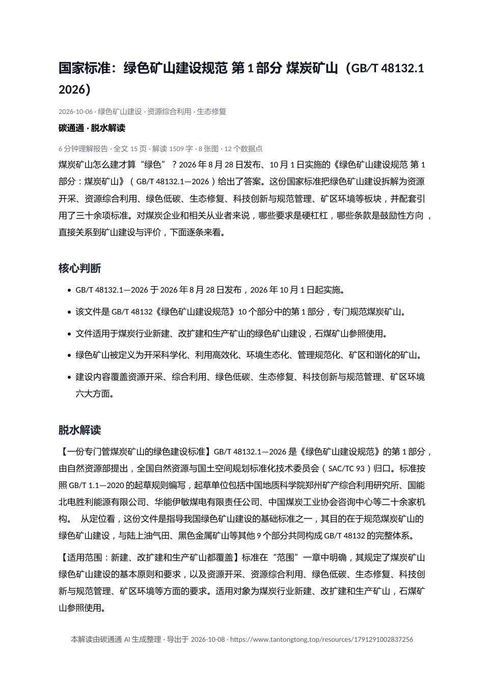国家标准：绿色矿山建设规范 第1部分 煤炭矿山（GB∕T 48132.1 2026）-碳通通解读_第1页