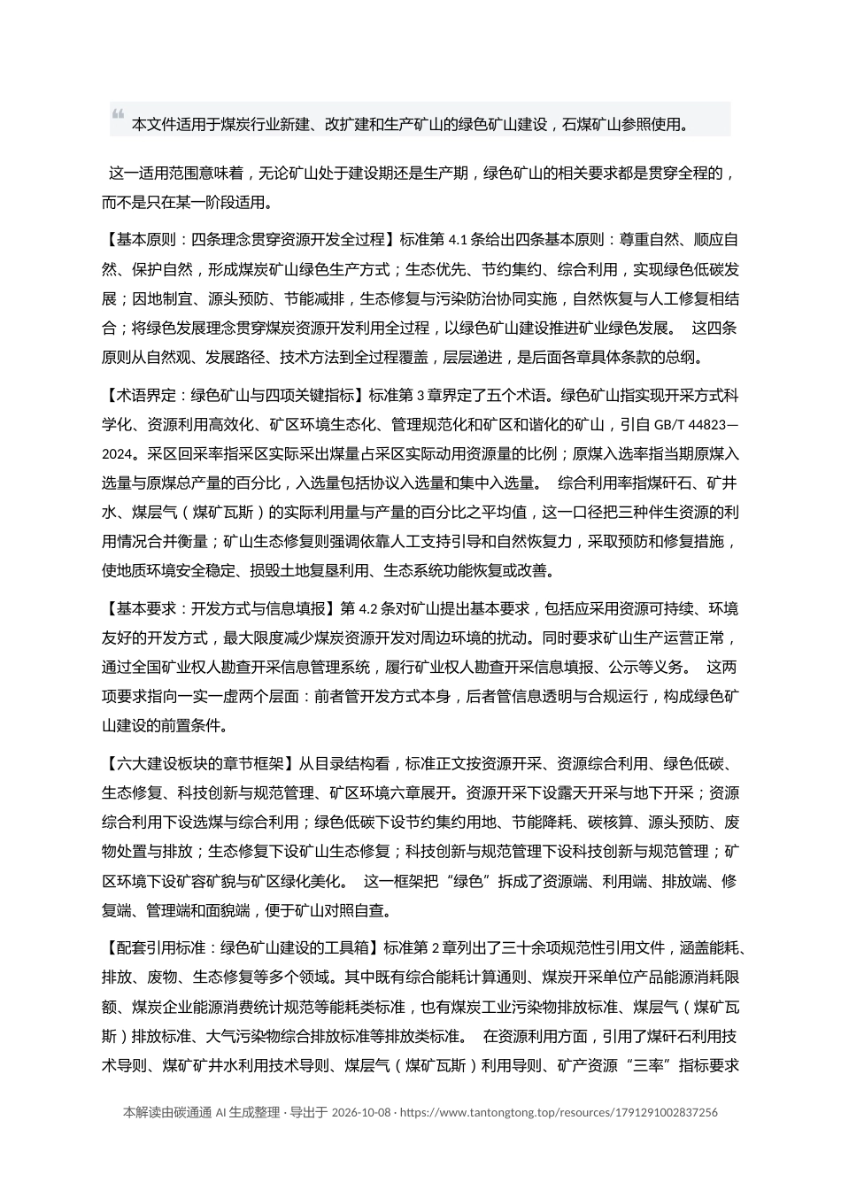 国家标准：绿色矿山建设规范 第1部分 煤炭矿山（GB∕T 48132.1 2026）-碳通通解读_第2页