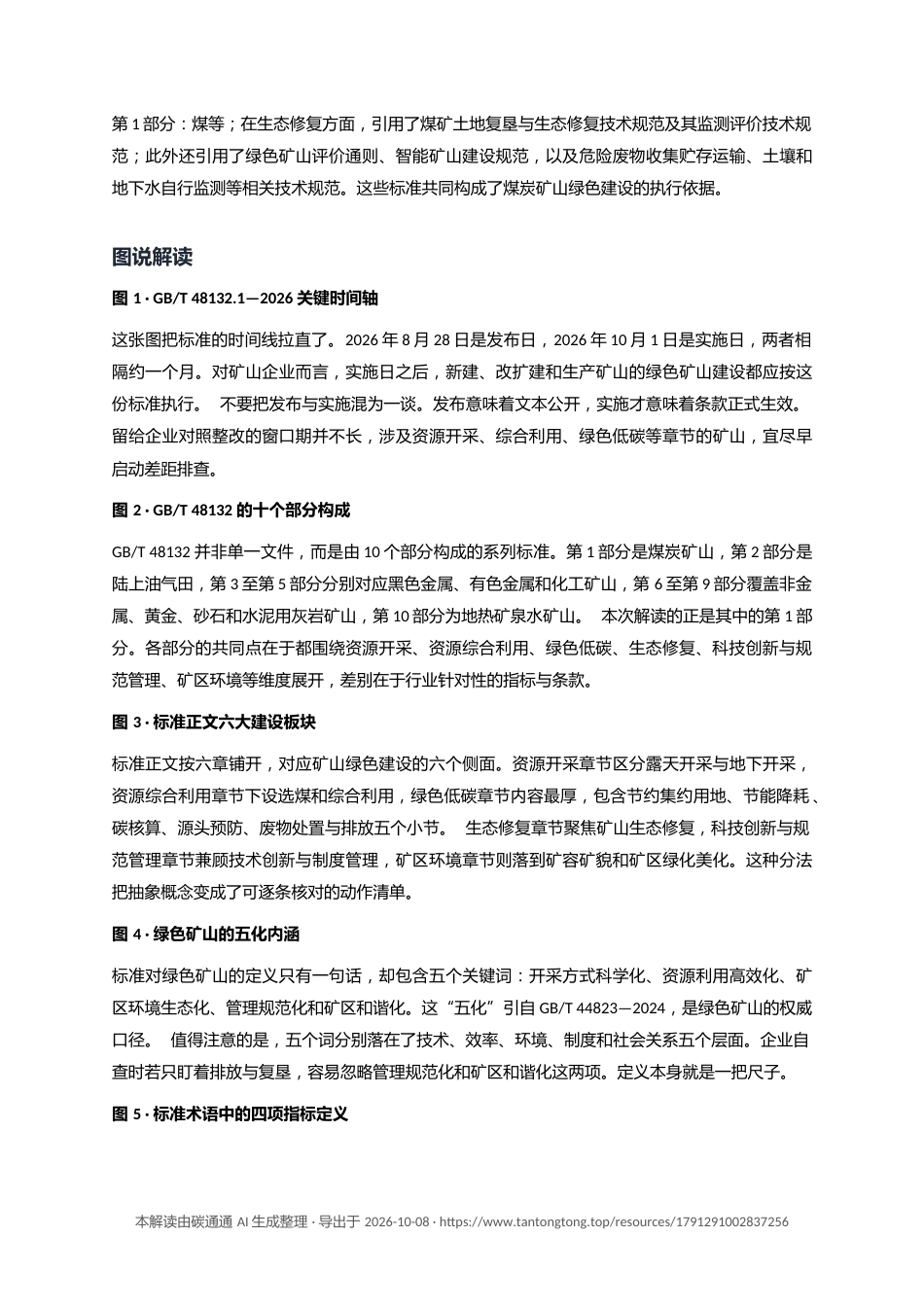 国家标准：绿色矿山建设规范 第1部分 煤炭矿山（GB∕T 48132.1 2026）-碳通通解读_第3页