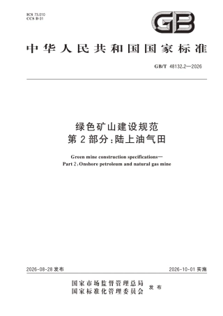 国家标准：绿色矿山建设规范 第2部分-陆上油气田（GB∕T 48132.2-2026）-260828